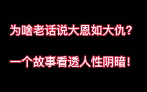 为啥老话说大恩如大仇?一个故事看透人性阴暗!看完你也无话反驳哔哩哔哩bilibili