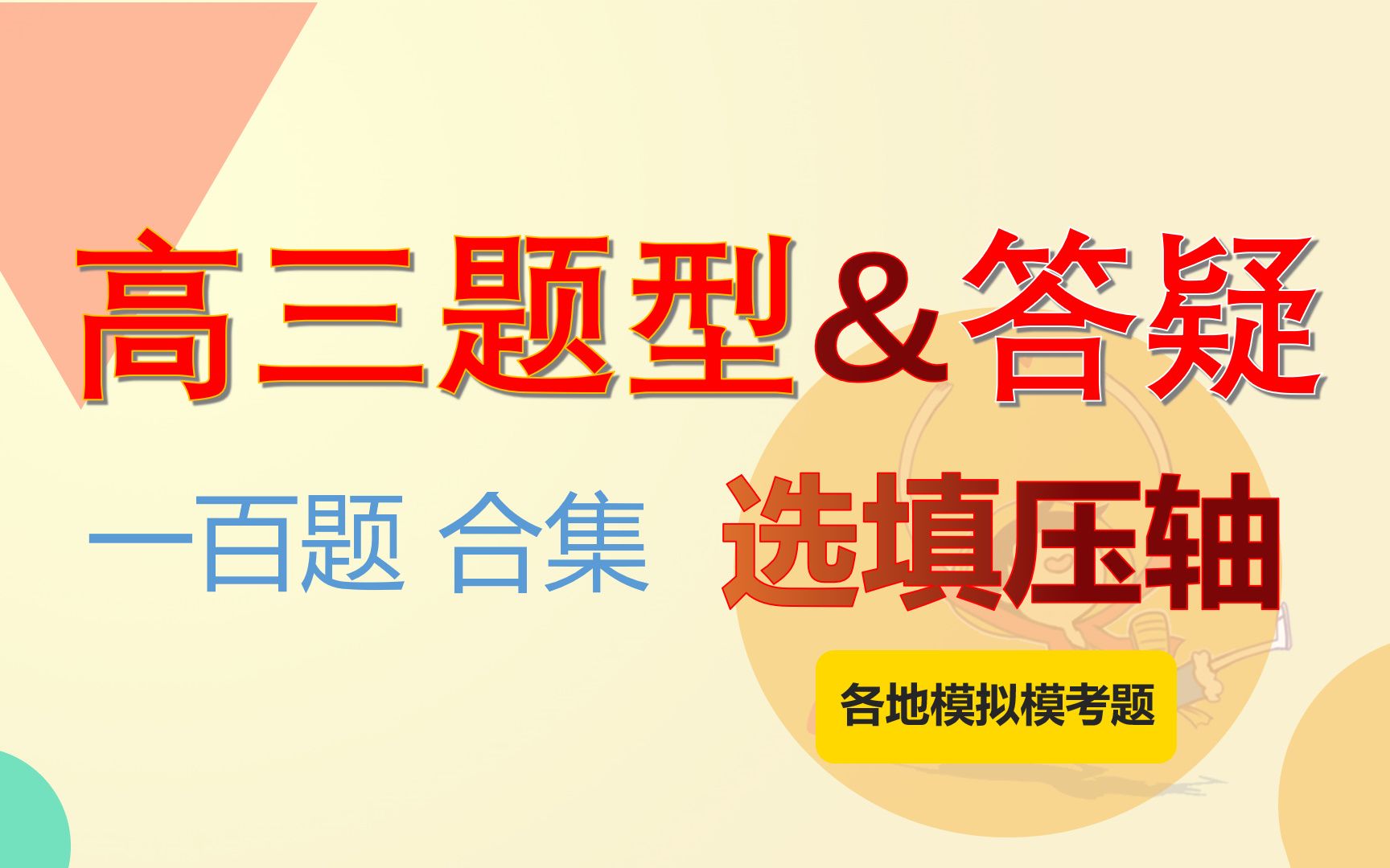 [图]高三题型&答疑 选择填空压轴 实战 合集一百题 福利课 系列一【函数 导数 不等式 三角函数 立体几何 平面向量 数列 计数原理 解析几何初步 圆锥曲线】一百题