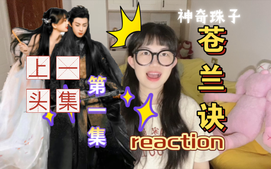 [图]【苍兰诀reaction】第一集｜绝世小甜剧？一集上头？快快跟我一起来看苍兰诀吧！体验延迟追剧的快乐！