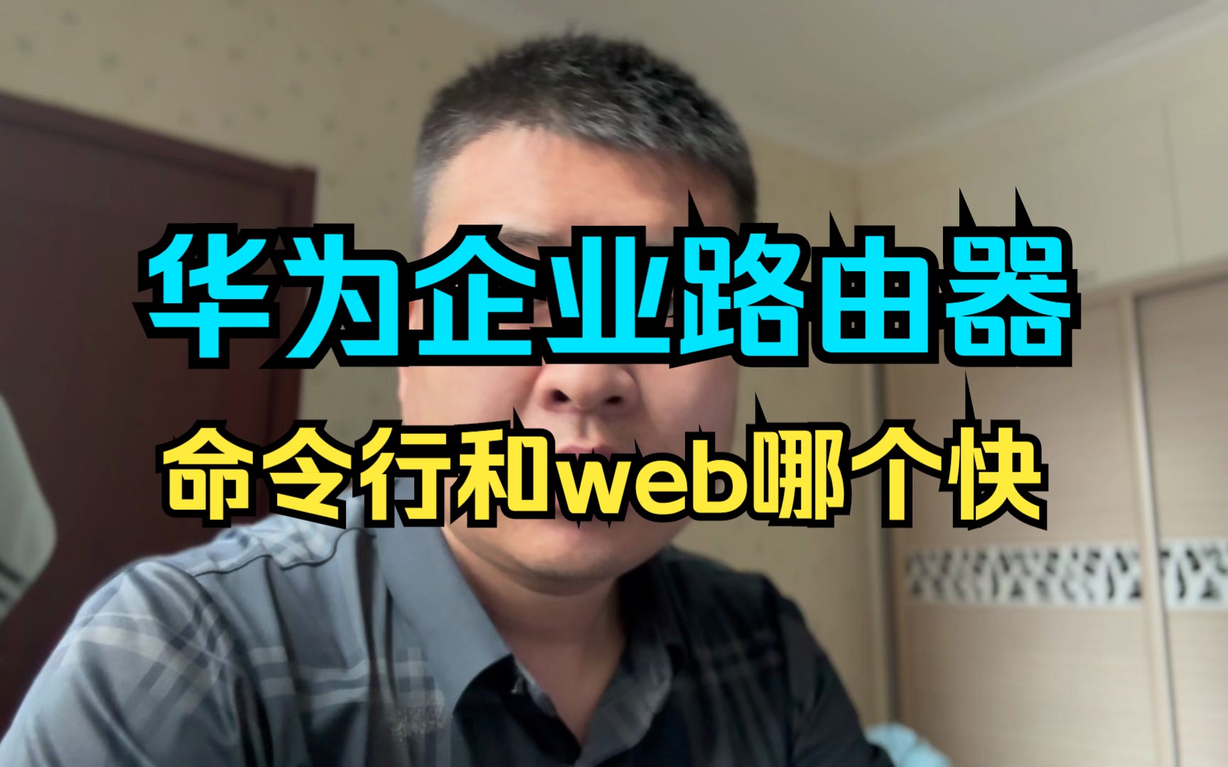 企业路由器用命令行配置简单还是用web配置简单哔哩哔哩bilibili