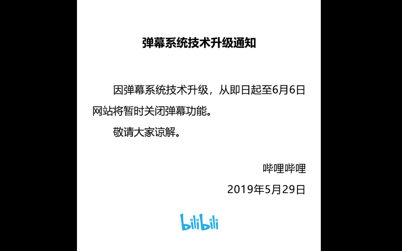 弹幕系统技术升级通知, 系统升级中.哔哩哔哩bilibili