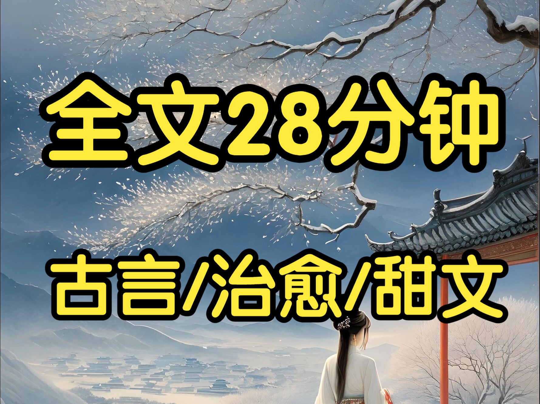 古言治愈甜文.我是在村野长大的.摇身一变,成了流落在外的皇室血脉.可宫里的人很奇怪,总会在我张嘴说话时,忍不住掩唇轻笑.我原先还纳闷地问:...