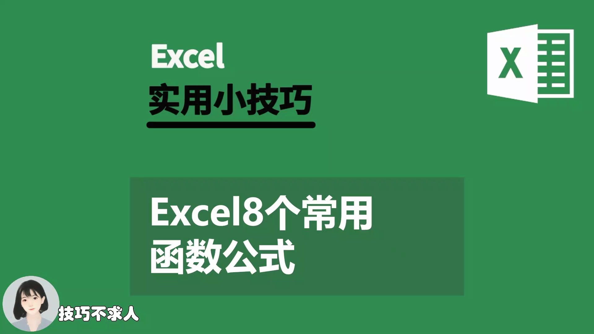 Excel8个常用函数公式|技巧不求人(363)哔哩哔哩bilibili