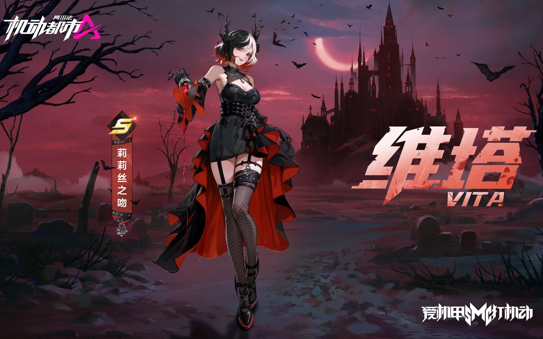 【皮肤展示】维塔"莉莉丝之吻"