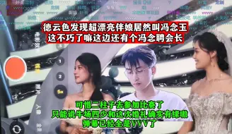 Download Video: 德云色超漂亮伴娘居然叫冯念玉？！这不巧了嘛这边还有个冯念聘会长，可惜二柱子去参加比赛了，只能说牛场四少和这次婚礼确实有缘嗷！弹幕已经全是VVV了！