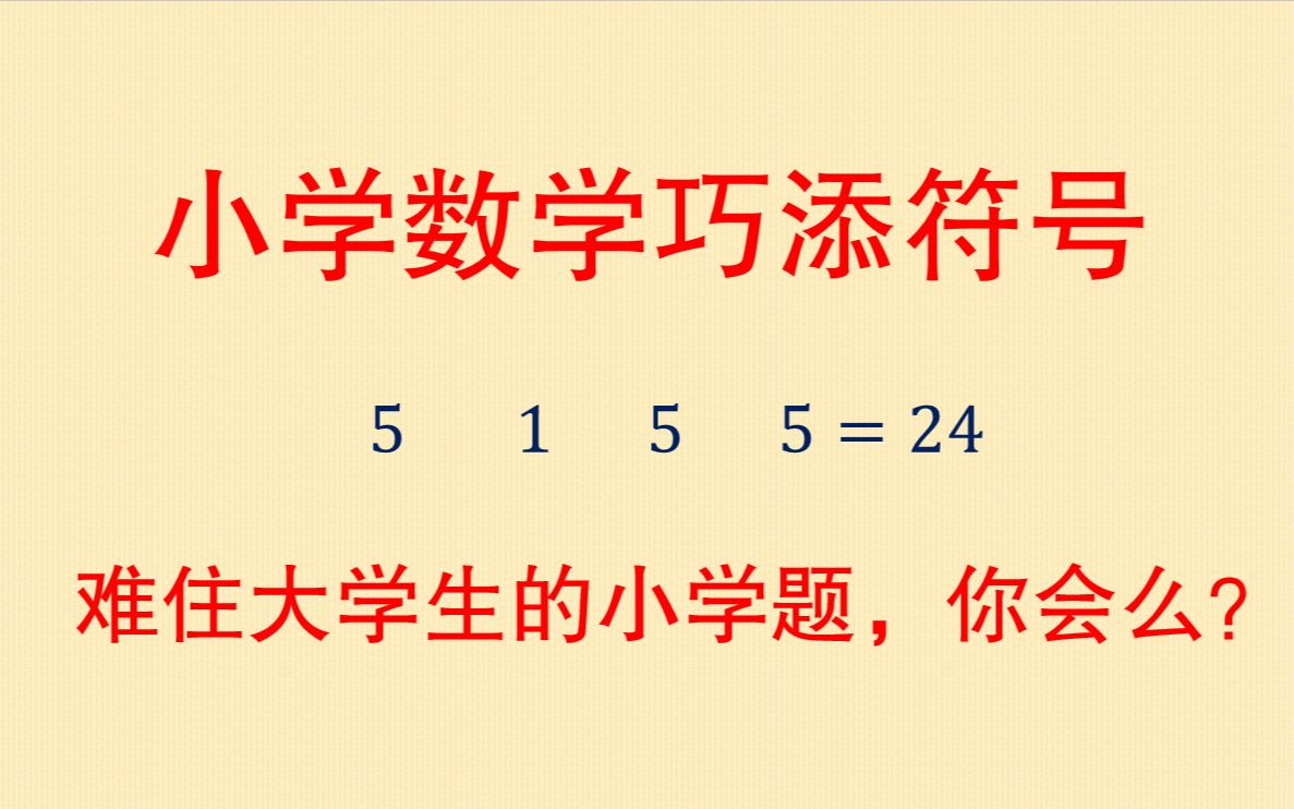 难住很多家长和大学生的小学题,任意添符号5155=24,你会么?哔哩哔哩bilibili