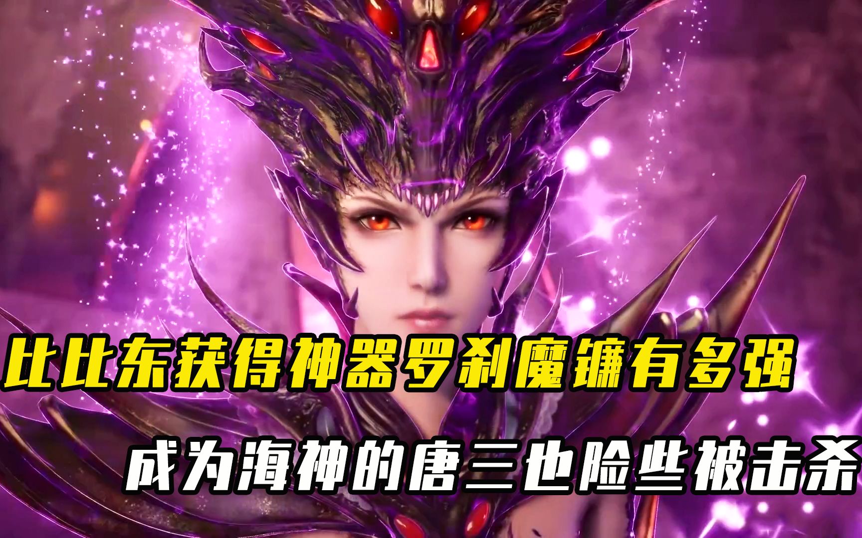 斗罗大陆:比比东获得神器罗刹魔镰有多强?成为海神的唐三也险些被击杀