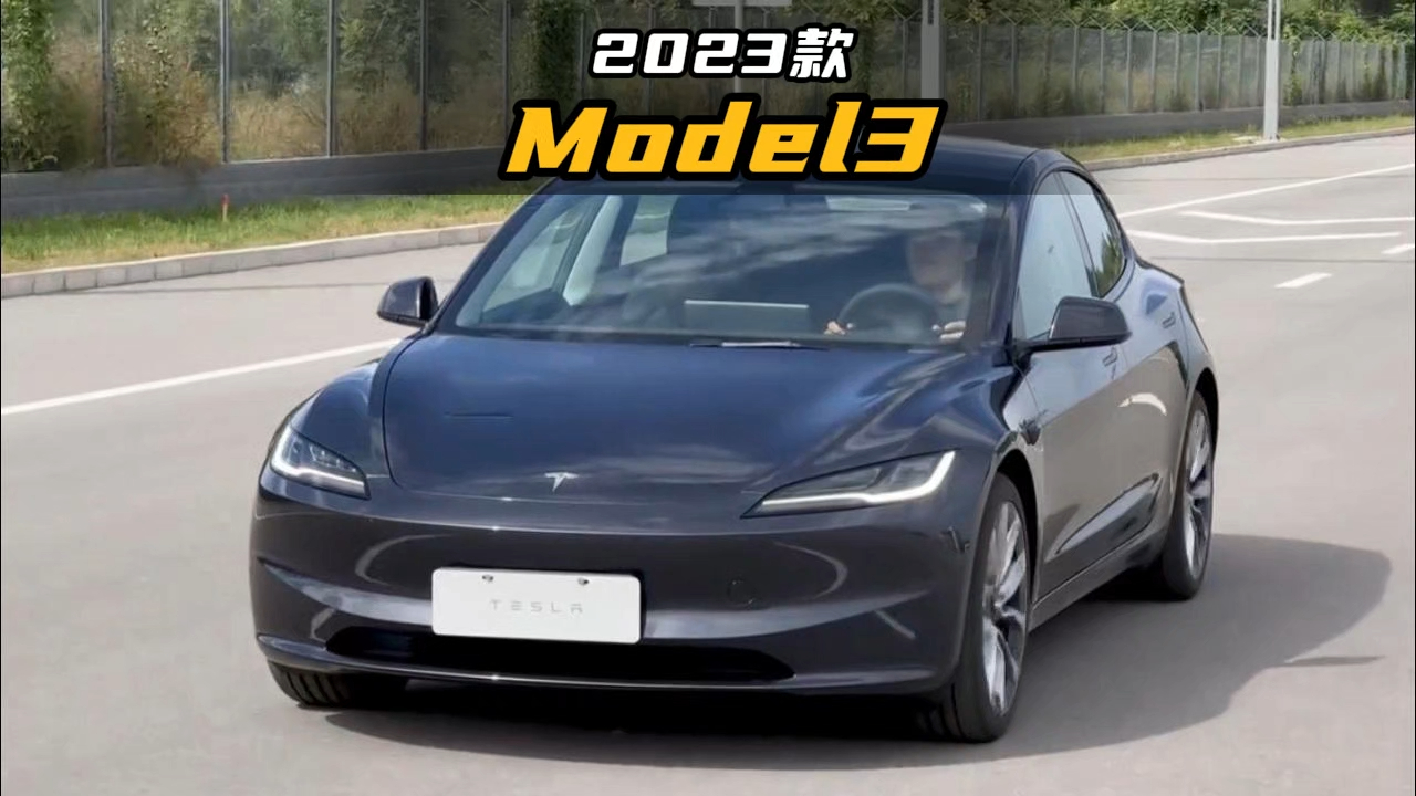 2023款特斯拉model 3落地参考及车型介绍