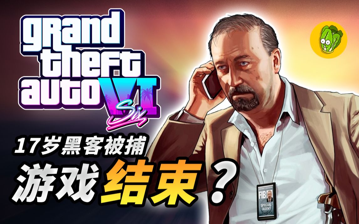 [图]【GTA6】有史以来最大泄密，发布大量游戏片段的黑客被捕？