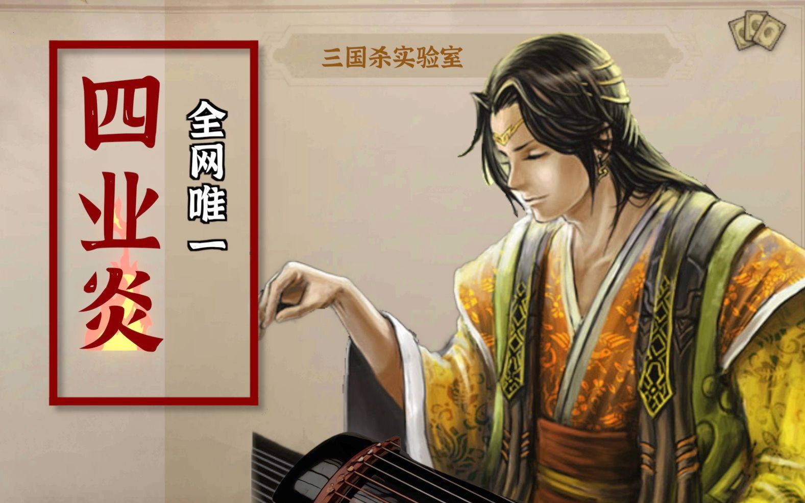 【三国杀实验室】全网唯一四业炎_哔哩哔哩bilibili_三国杀