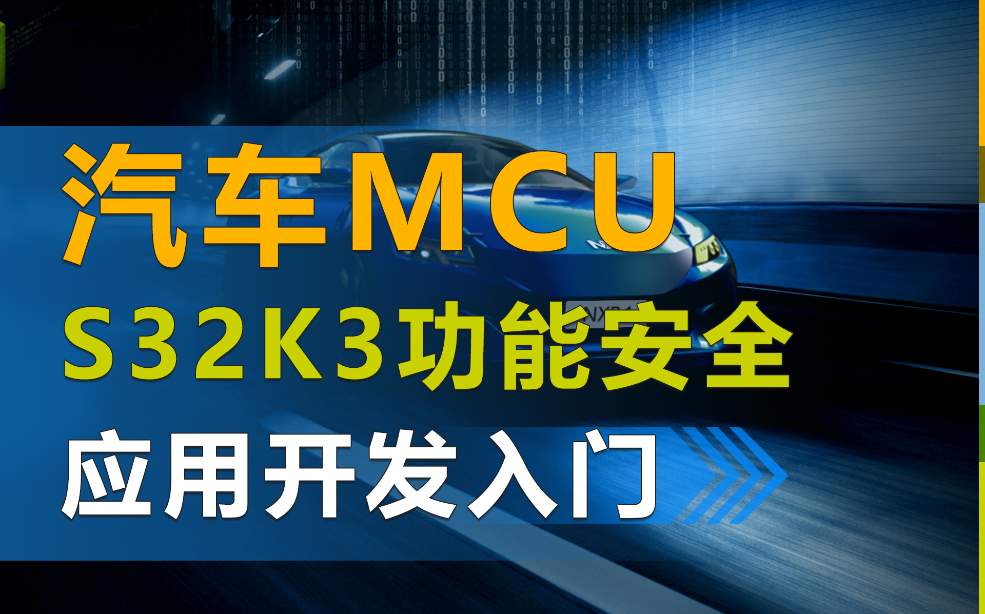 【空中课堂】搞懂S32K3汽车MCU功能安全应用开发?让我们从一个功能安全BMS参考设计讲起……哔哩哔哩bilibili