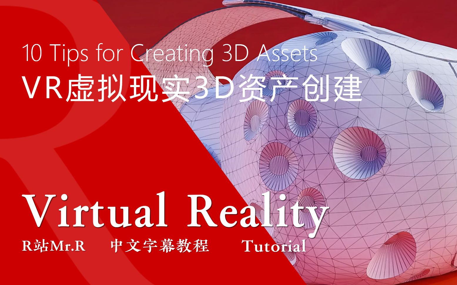 【R站出品】中文字幕 CG & VFX 创建VR虚拟现实3D资产10个技巧哔哩哔哩bilibili