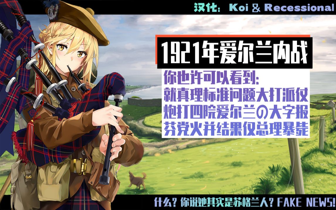 独立之后:爱尔兰内战【Great War汉化】哔哩哔哩bilibili