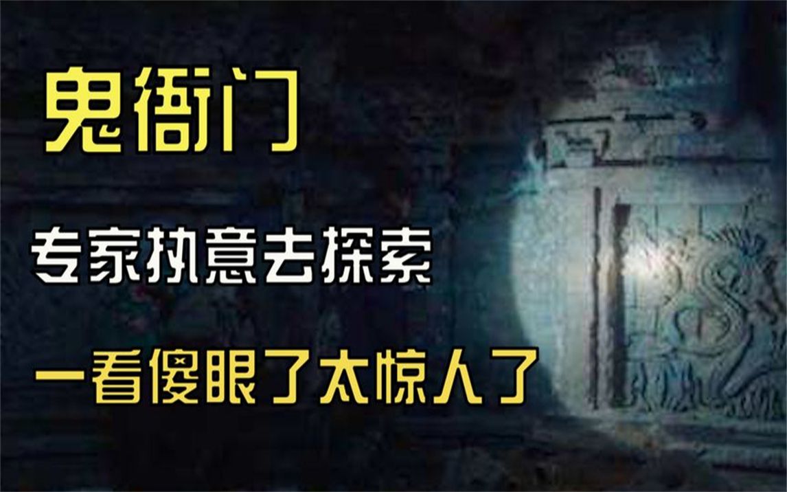 [图]北京“鬼衙门”！专家不信“鬼神之说”执意前往，当场一看傻眼了