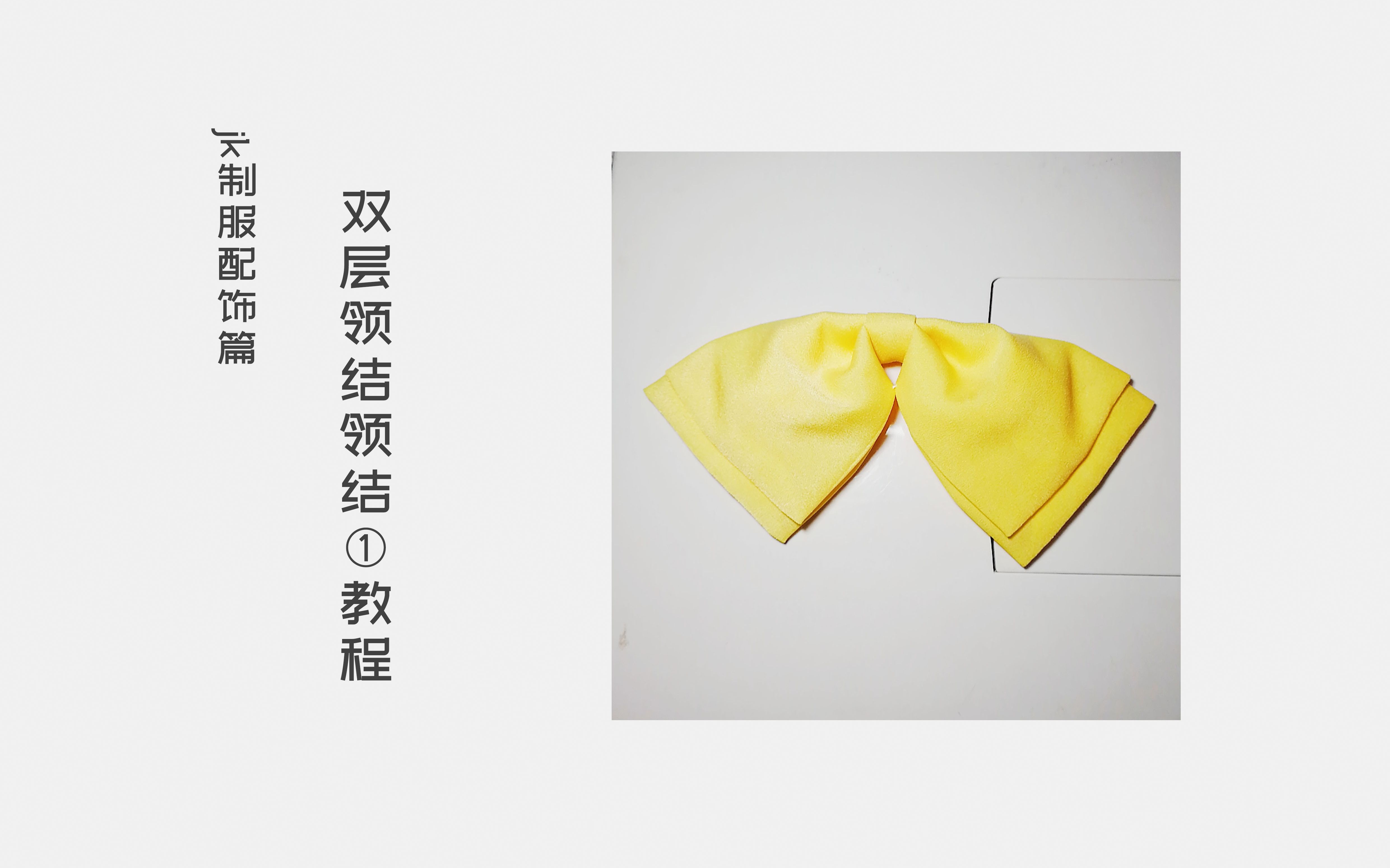 【手作向】双层平角领结①教程丨jk制服小物丨保姆式教学向丨雪纺布艺