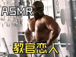 Tải video: 【真人助眠/剧情】肉肉教官和你视频 梦向/无暗示