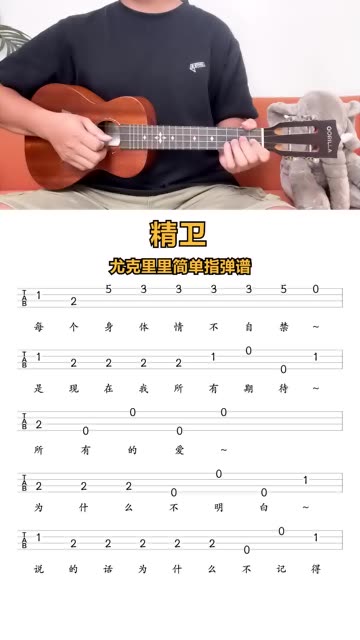 《精卫》尤克里里新手指弹曲谱分享
