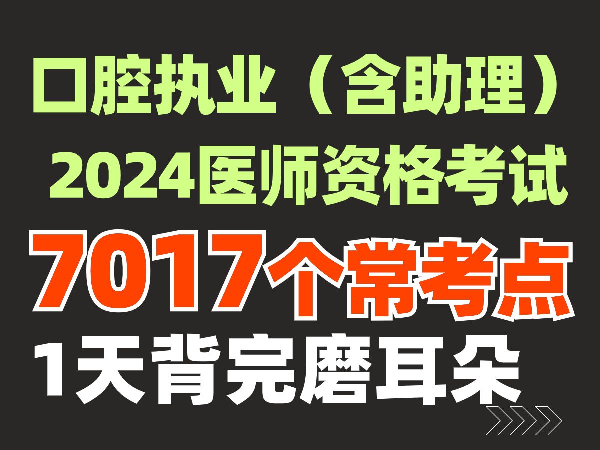 [图]1天刷完2024口腔执业医师（助理）资格考试7017个常考点