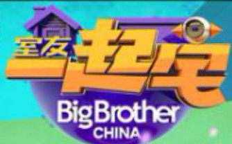 【搬运/国内综艺】室友一起宅 先导季 Big Brother China 全13集哔哩哔哩bilibili