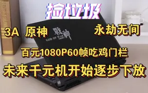 Video herunterladen: 【捡垃圾08】百元高性价比游戏本推荐——神舟 战神Z7M-SL7D2 『gtx965』