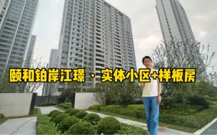 Download Video: 所见即所得，青奥板块·颐和铂岸江璟，实体样板房+实体小区环境。