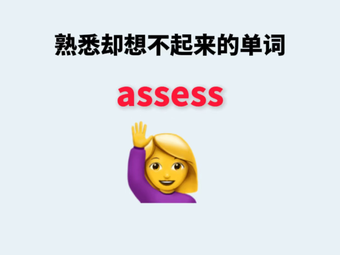 熟悉却想不起来的单词assess哔哩哔哩bilibili