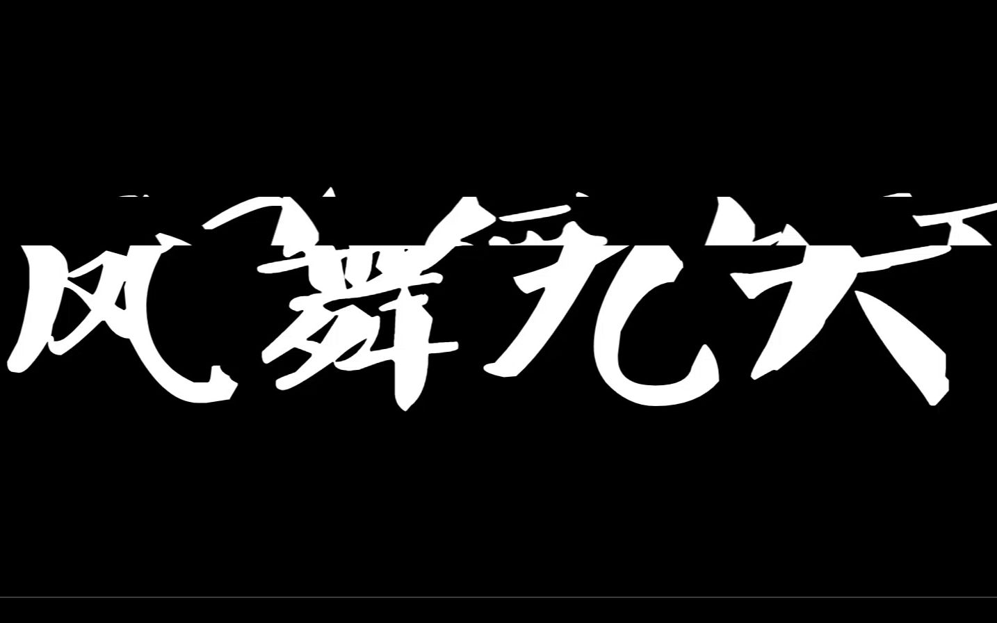 凤舞九天白金典藏版!