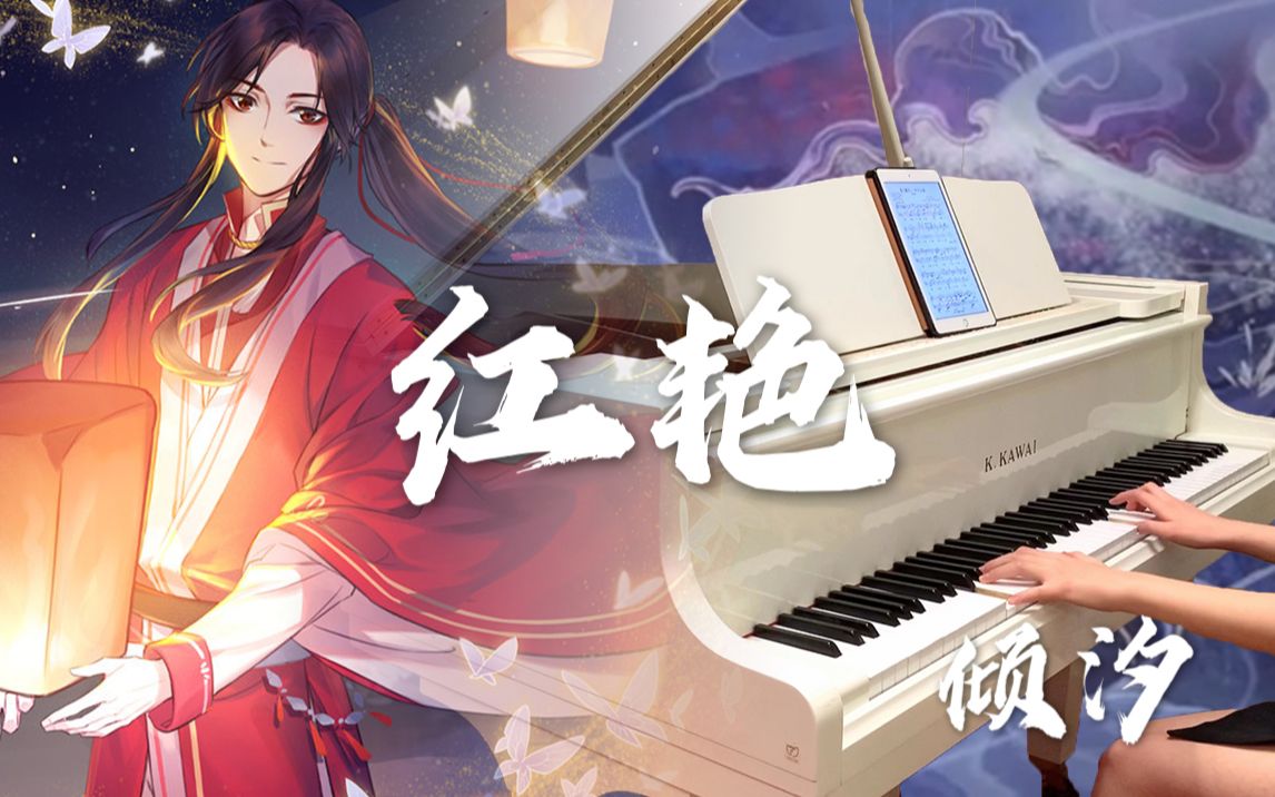 【倾汐 钢琴】天官赐福动画片尾曲《红艳》钢琴改编_哔哩哔哩 (゜-゜)