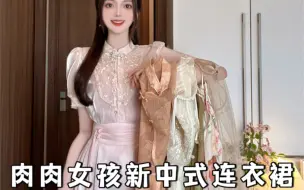 Download Video: 显瘦不挑人新中式穿搭｜温婉江南美人