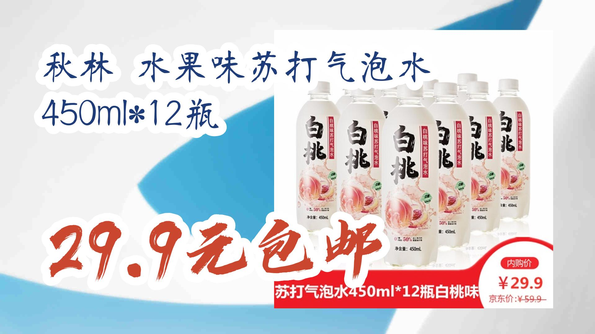 秋林 水果味苏打气泡水 450ml*12瓶 29.9元包邮 29.9元包邮