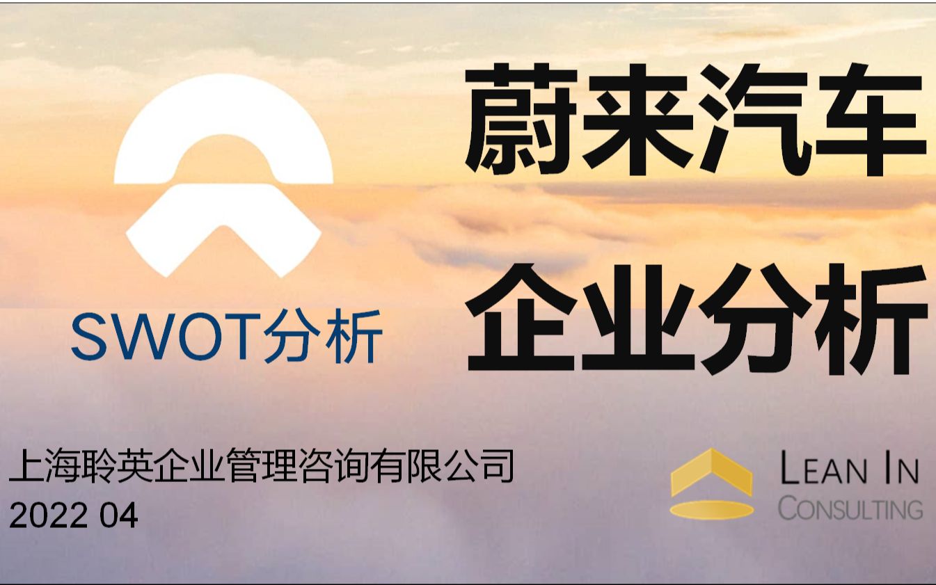 蔚来汽车SWOT分析 | 困局与展望哔哩哔哩bilibili