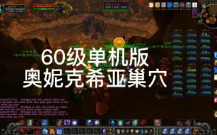 Download Video: 60级魔兽单机体验-带30个机器人打黑龙MM