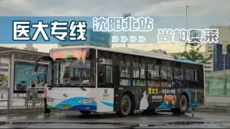 Tải video: [雨后清新 | 直达沈北]【沈阳公交】医大北校区临时专线 全程POV，沈阳北站→尚柏奥莱『pov463』