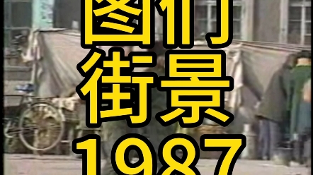 1987年春图们市街道哔哩哔哩bilibili