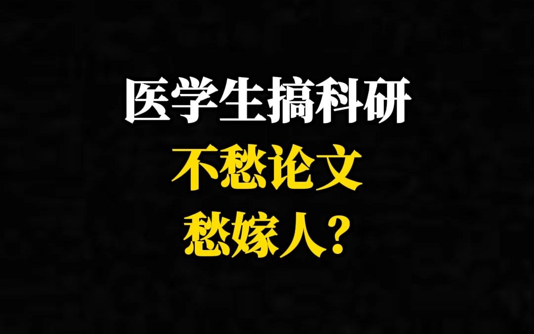 医学生搞科研不愁论文愁嫁人?哔哩哔哩bilibili