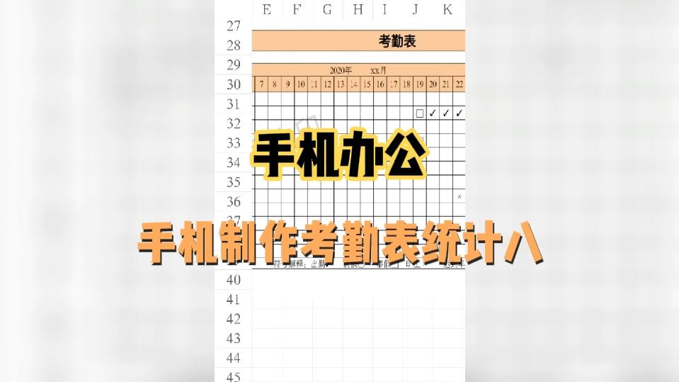 手机办公,Excel表格制作考勤统计表插入列哔哩哔哩bilibili