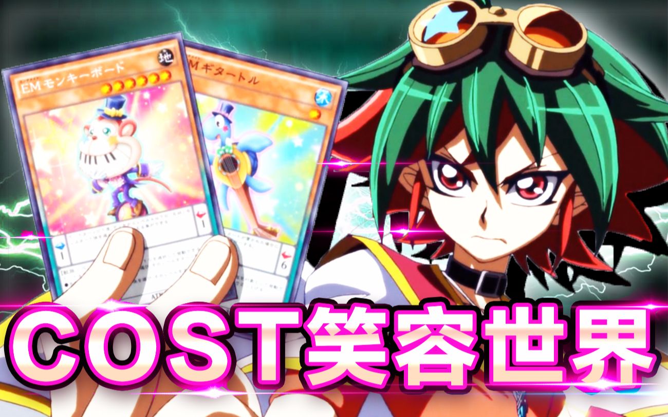 【游戏王YGO】笑容世界最强COST卡—娱乐伙伴异色眼哔哩哔哩bilibili