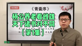 Download Video: 【杨公五经全解】青囊序01：杨公养老看雌雄，天下诸书对不同 吴祖元