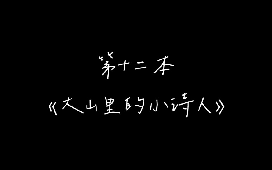 [图]2021年 ◎ 私人书单 ◎ 第十二本 ◎ 大山里的小诗人