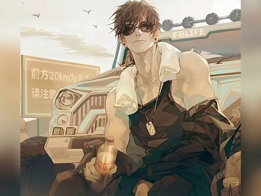 黑瞎子:我够勇敢吧