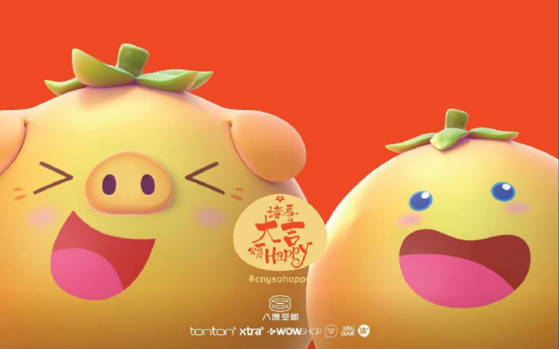 [图]【八度空间】《诸事大吉颂happy》2019贺岁专辑