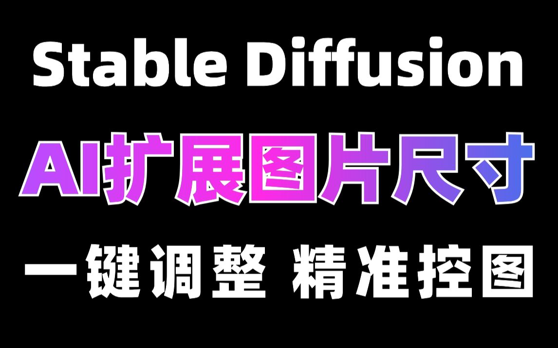 【Stable Diffusion】2分钟学会SD快速扩展图片!一看就懂,保姆级教程!哔哩哔哩bilibili