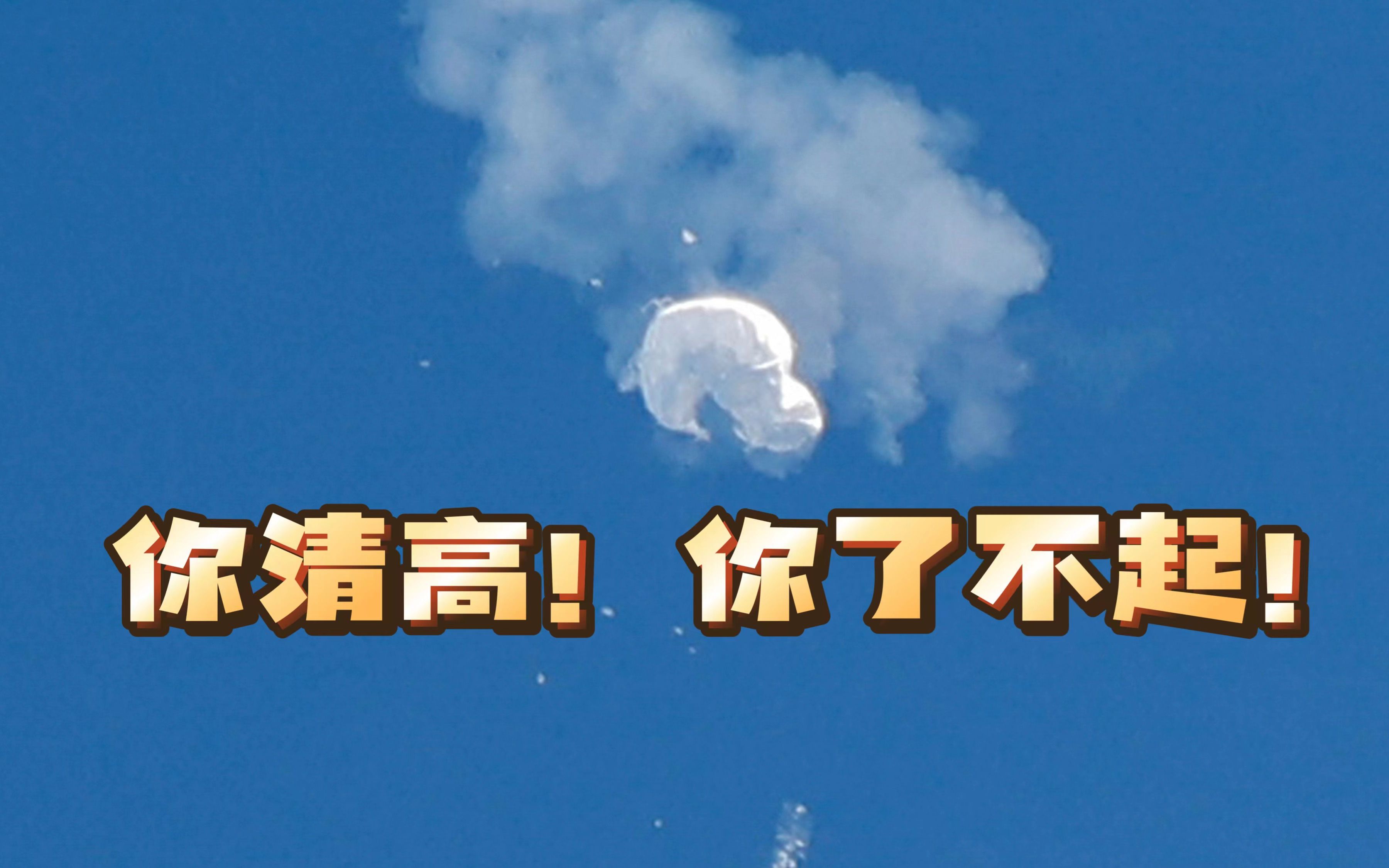 用导弹击落"流浪气球",美国"出了一口恶气"?