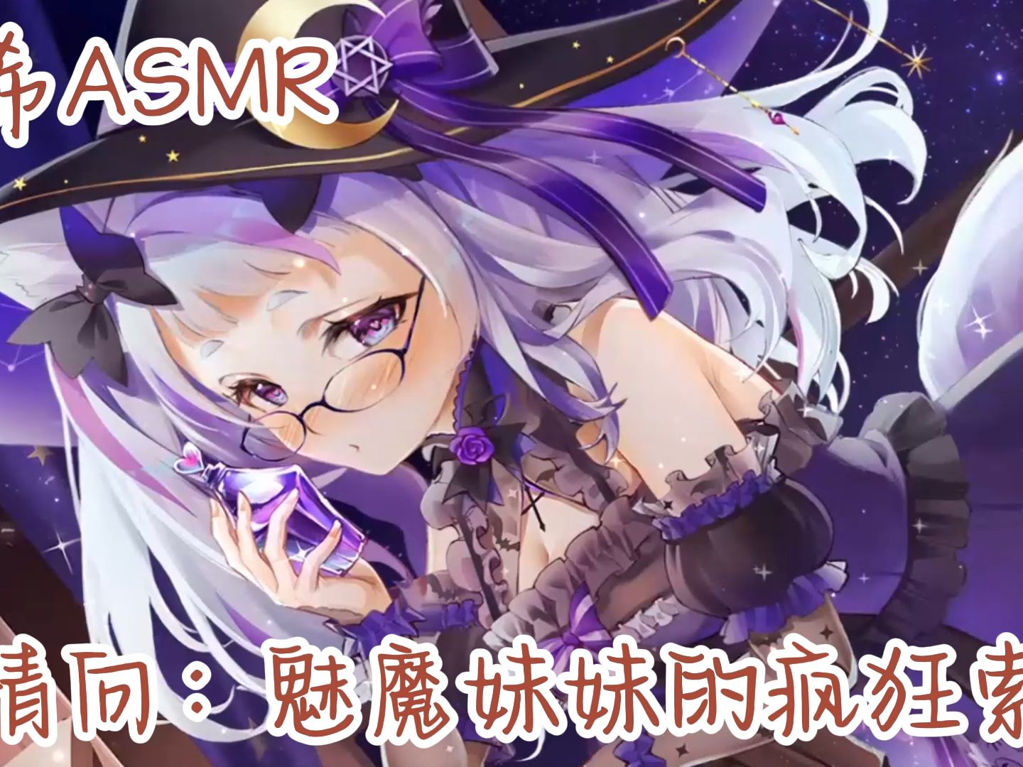 [图]【南希ASMR口月空音】魅魔妹妹的疯狂索取，剧情向