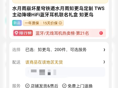 水月雨知更鸟联动耳机补货有货现状(淘宝311个 京东最大显示200)哔哩哔哩bilibili