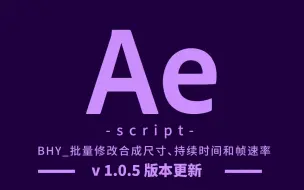 下载视频: 【AE脚本】批量修改合成尺寸、持续时间和帧速率 v1.0.5 更新！