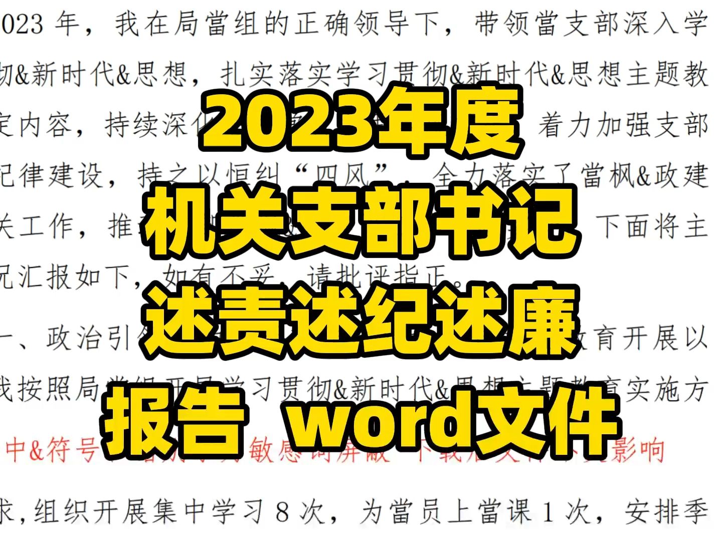 2023年度 机关支部书记 述责述纪述廉 报告 word文件哔哩哔哩bilibili