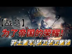 Download Video: 【战意】为了帝国的荣耀！（帝国禁卫/开土集锦）