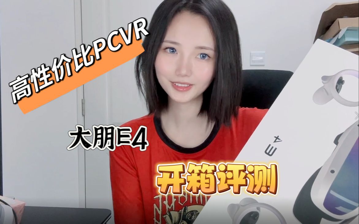 3000元的4K 120hz纯PC VR究竟如何?大朋E4 VR开箱体验!哔哩哔哩bilibili