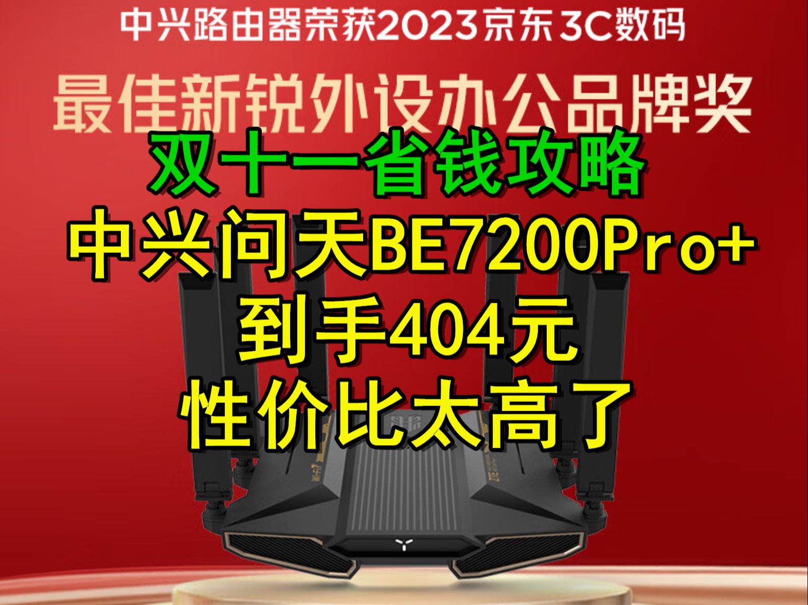 双十一省钱攻略!中兴问天BE7200Pro+ WiFi7家用路由器到手404元 性价比怎么样?哔哩哔哩bilibili